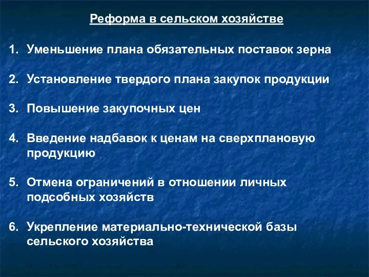 Реформа в сельском хозяйстве Уменьшение плана обязательных поставок зерна Установление твердого плана