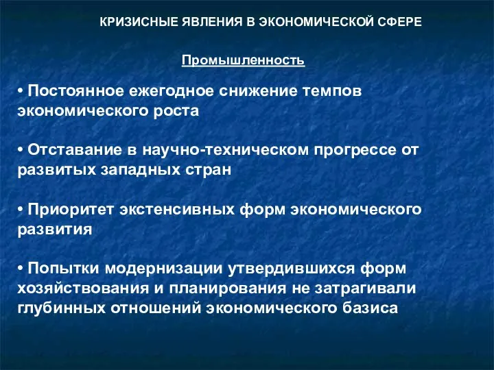 КРИЗИСНЫЕ ЯВЛЕНИЯ В ЭКОНОМИЧЕСКОЙ СФЕРЕ Промышленность • Постоянное ежегодное снижение темпов экономического