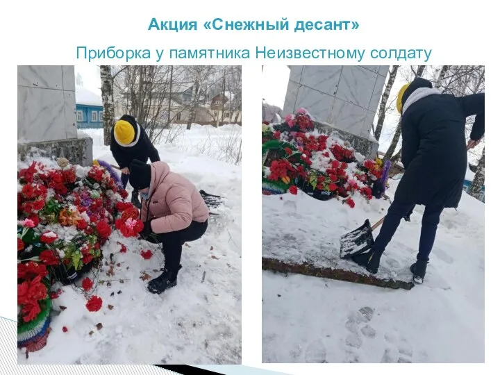 Акция «Снежный десант» Приборка у памятника Неизвестному солдату