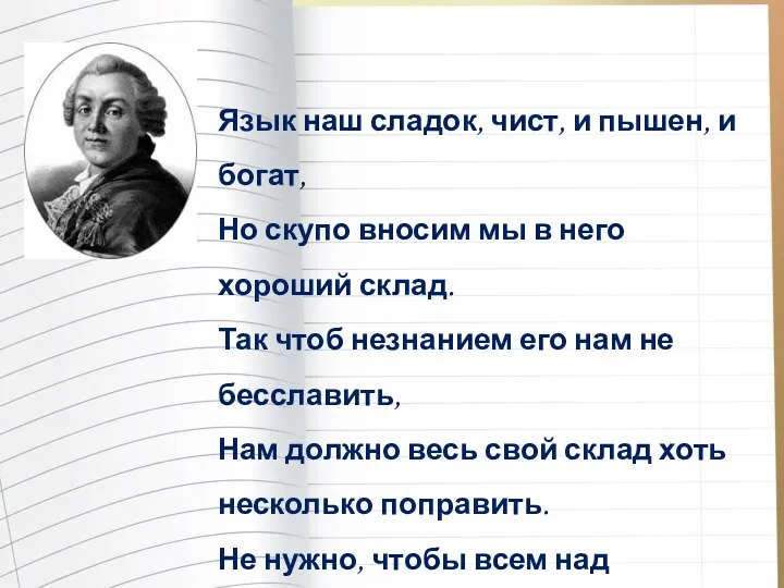 Язык наш сладок, чист, и пышен, и богат, Но скупо вносим мы