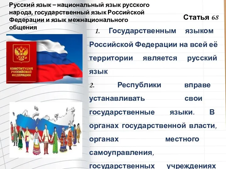 Статья 68 1. Государственным языком Российской Федерации на всей её территории является