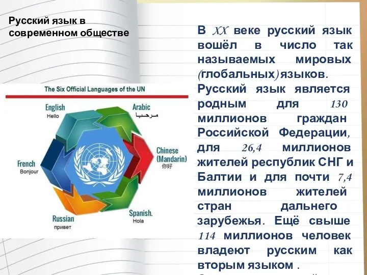 В XX веке русский язык вошёл в число так называемых мировых (глобальных)