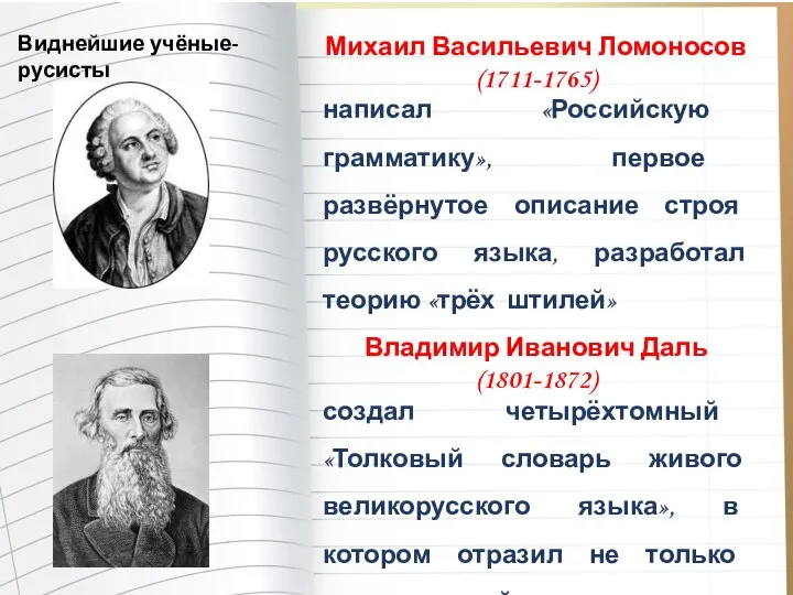 Михаил Васильевич Ломоносов (1711-1765) написал «Российскую грамматику», первое развёрнутое описание строя русского