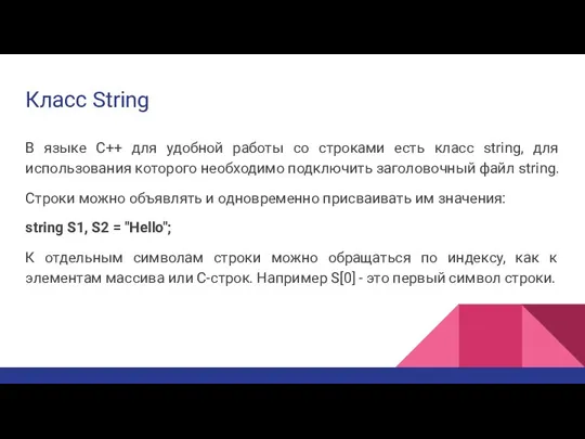 Класс String В языке C++ для удобной работы со строками есть класс