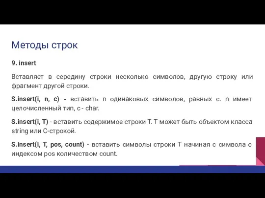 Методы строк 9. insert Вставляет в середину строки несколько символов, другую строку