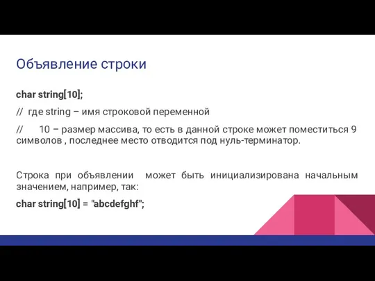 Объявление строки char string[10]; // где string – имя строковой переменной //