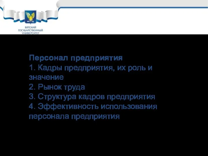 Персонал предприятия 1. Кадры предприятия, их роль и значение 2. Рынок труда