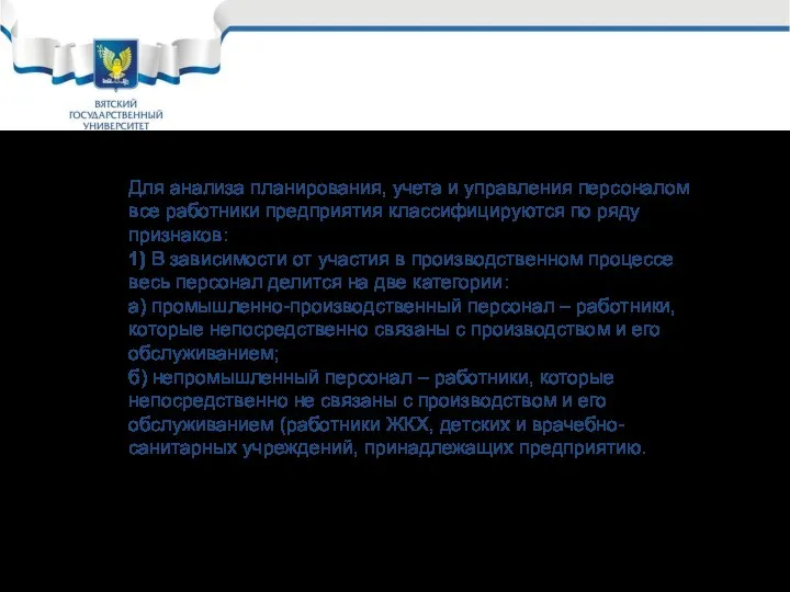 Для анализа планирования, учета и управления персоналом все работники предприятия классифицируются по