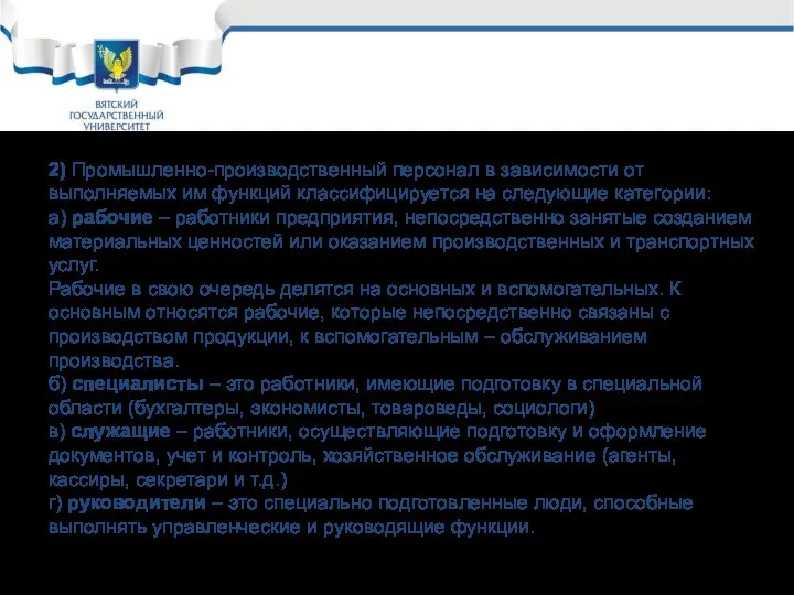 2) Промышленно-производственный персонал в зависимости от выполняемых им функций классифицируется на следующие