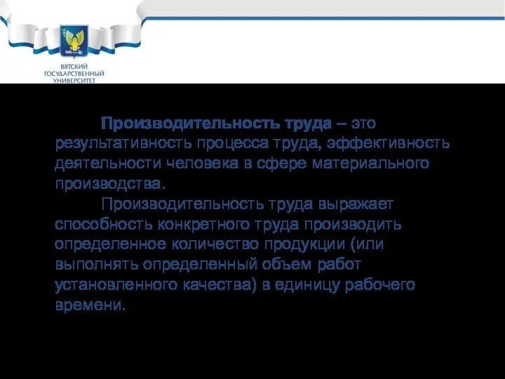 Производительность труда – это результативность процесса труда, эффективность деятельности человека в сфере