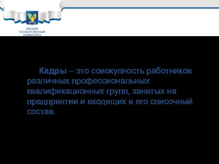 Кадры – это совокупность работников различных профессиональных квалификационных групп, занятых на предприятии