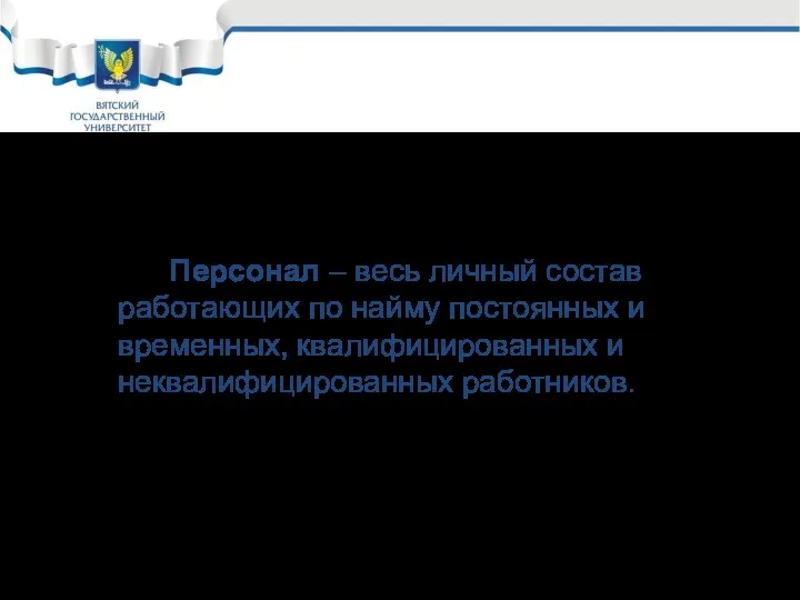 Персонал – весь личный состав работающих по найму постоянных и временных, квалифицированных и неквалифицированных работников.