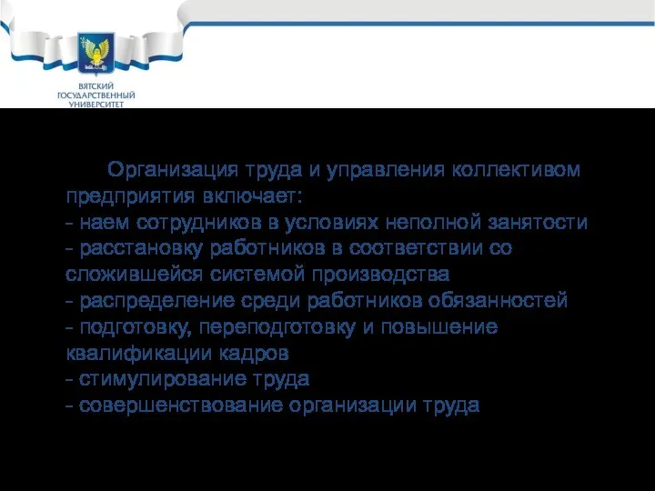 Организация труда и управления коллективом предприятия включает: - наем сотрудников в условиях