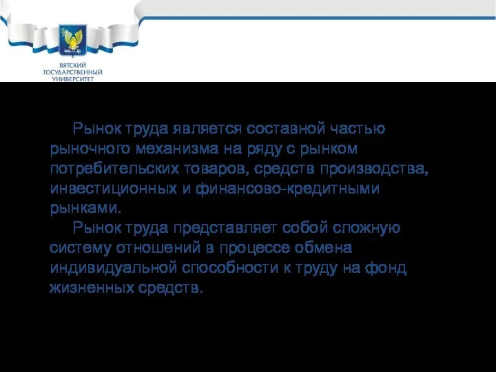 Рынок труда является составной частью рыночного механизма на ряду с рынком потребительских