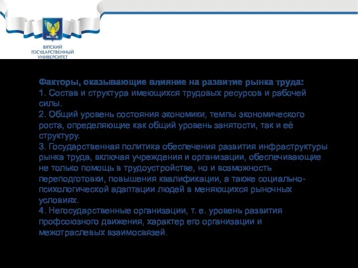 Факторы, оказывающие влияние на развитие рынка труда: 1. Состав и структура имеющихся