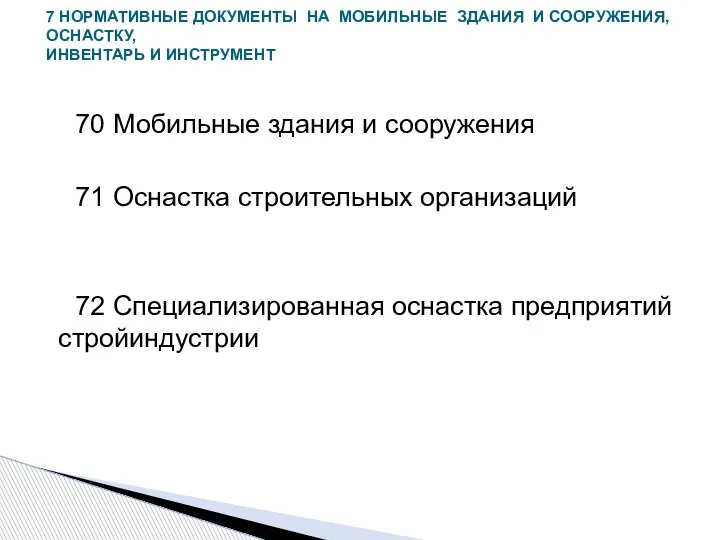 70 Мобильные здания и сооружения 71 Оснастка строительных организаций 72 Специализированная оснастка