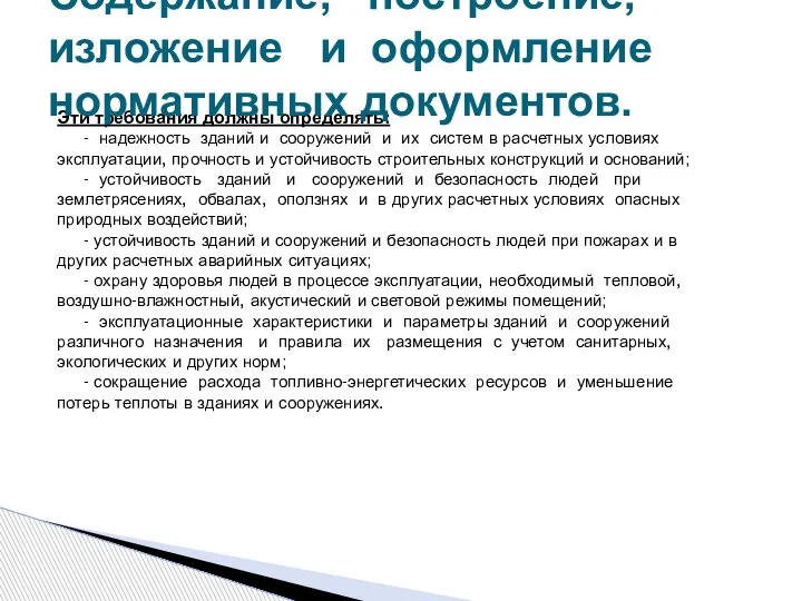 Эти требования должны определять: - надежность зданий и сооружений и их систем