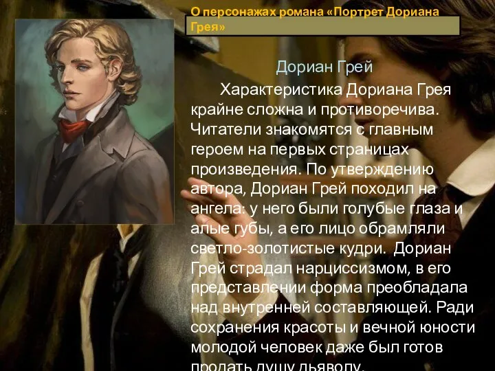 О персонажах романа «Портрет Дориана Грея» Дориан Грей Характеристика Дориана Грея крайне