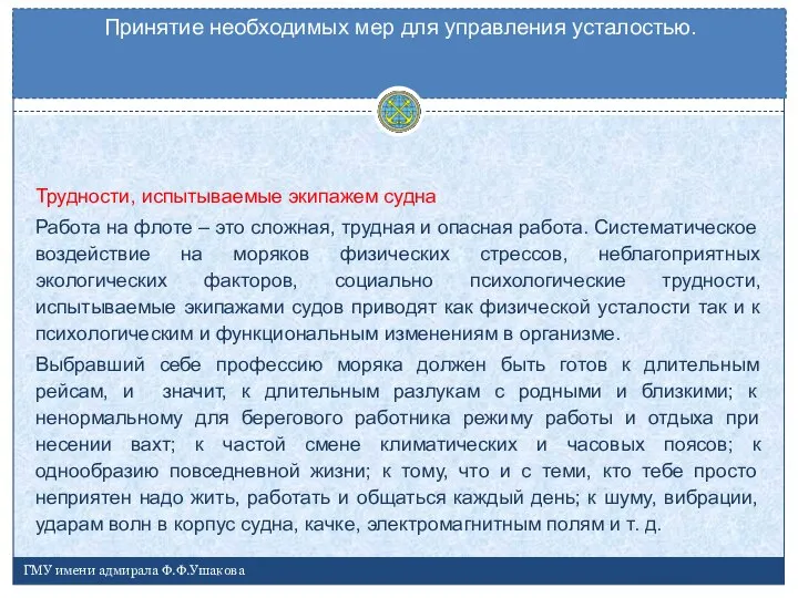 Трудности, испытываемые экипажем судна Работа на флоте – это сложная, трудная и