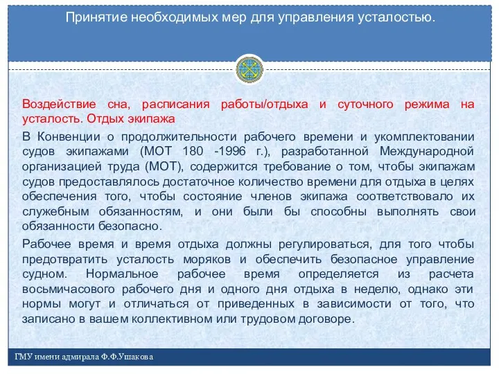 Воздействие сна, расписания работы/отдыха и суточного режима на усталость. Отдых экипажа В