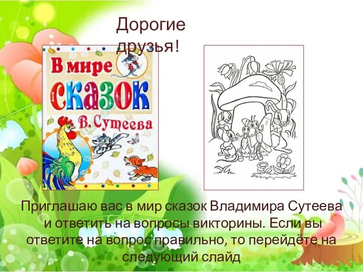 Приглашаю вас в мир сказок Владимира Сутеева и ответить на вопросы викторины.