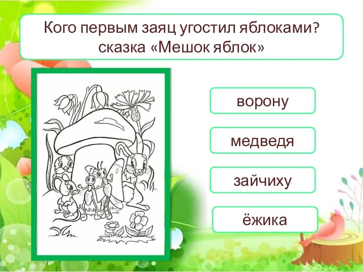 ворону медведя зайчиху Кого первым заяц угостил яблоками? сказка «Мешок яблок» ёжика