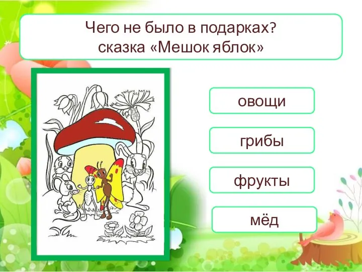 Чего не было в подарках? сказка «Мешок яблок» овощи грибы фрукты мёд