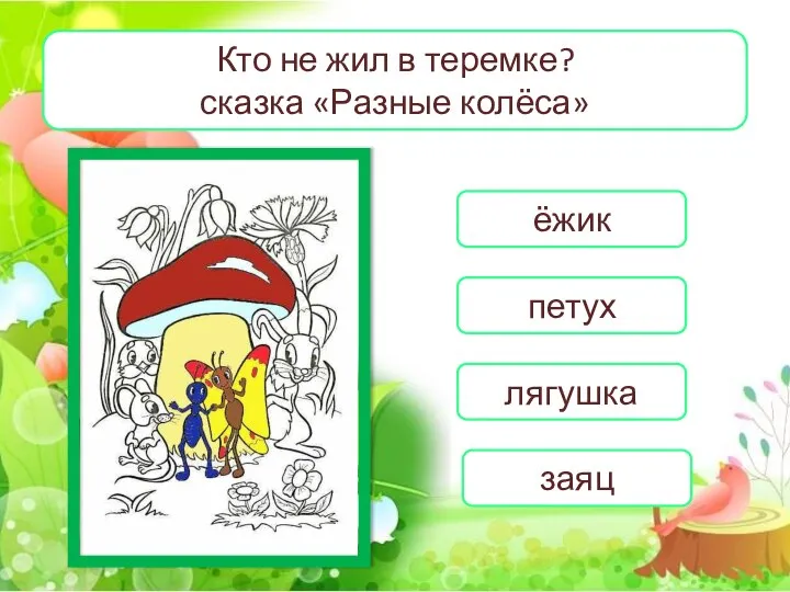 Кто не жил в теремке? сказка «Разные колёса» ёжик петух лягушка заяц