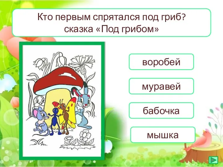 Кто первым спрятался под гриб? сказка «Под грибом» воробей муравей бабочка мышка