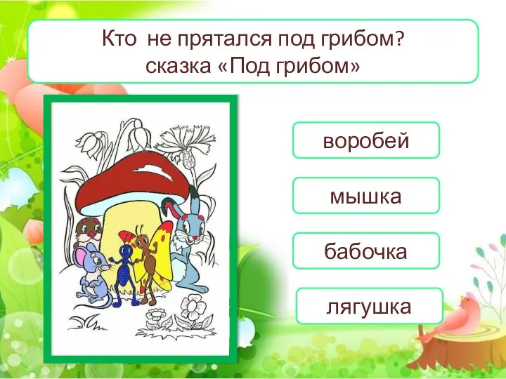 Кто не прятался под грибом? сказка «Под грибом» воробей мышка бабочка лягушка