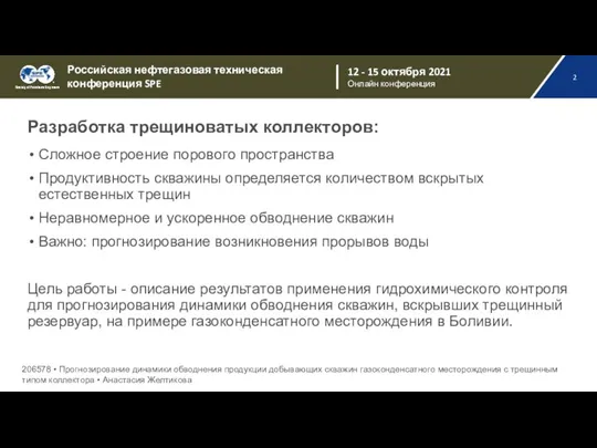 Разработка трещиноватых коллекторов: Сложное строение порового пространства Продуктивность скважины определяется количеством вскрытых