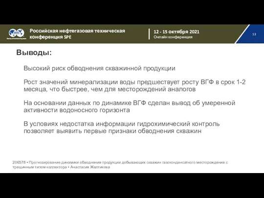 Выводы: Высокий риск обводнения скважинной продукции Рост значений минерализации воды предшествует росту