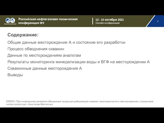 Содержание: Общие данные месторождения А и состояние его разработки Процесс обводнения скважин