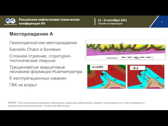 Месторождение А Газоконденсатное месторождение Бассейн Chaco в Боливии Сложное строение, структурно-тектонические ловушки