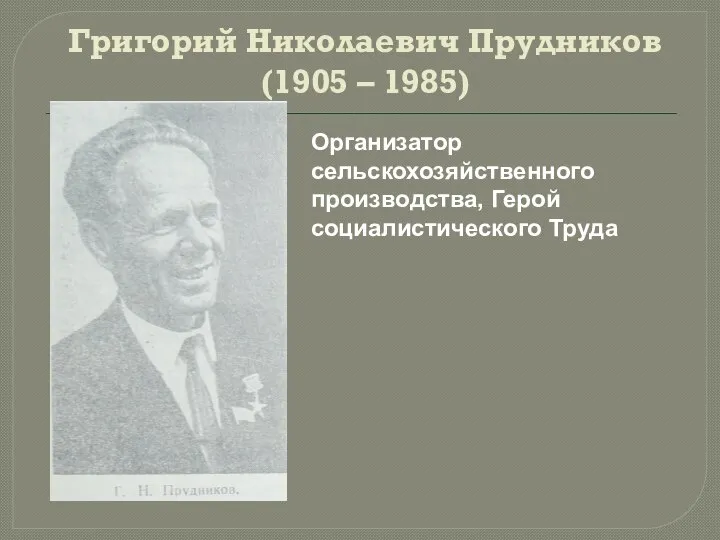 Григорий Николаевич Прудников (1905 – 1985) Организатор сельскохозяйственного производства, Герой социалистического Труда