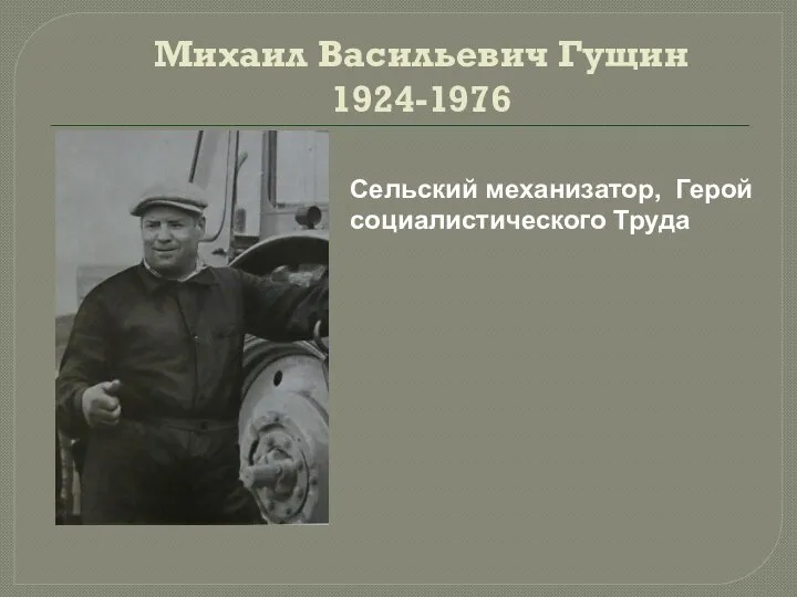 Михаил Васильевич Гущин 1924-1976 Сельский механизатор, Герой социалистического Труда