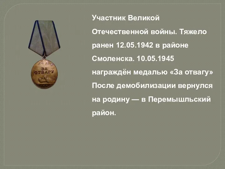 Участник Великой Отечественной войны. Тяжело ранен 12.05.1942 в районе Смоленска. 10.05.1945 награждён