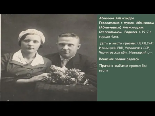 Абанкина Александра Герасимовна с мужем Абанкиным (Абанькиным) Александром Степановичем. Родился в 1917
