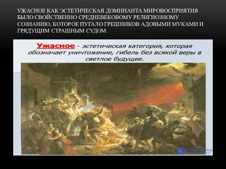 УЖАСНОЕ КАК ЭСТЕТИЧЕСКАЯ ДОМИНАНТА МИРОВОСПРИЯТИЯ БЫЛО СВОЙСТВЕННО СРЕДНЕВЕКОВОМУ РЕЛИГИОЗНОМУ СОЗНАНИЮ, КОТОРОЕ ПУГАЛО