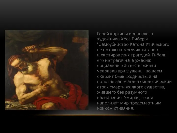 Герой картины испанского художника Хосе Риберы "Самоубийство Катона Утического" не похож на