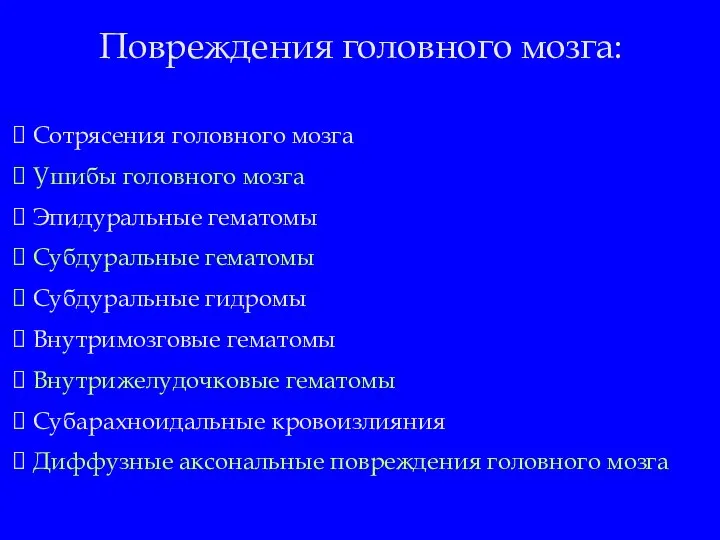 Повреждения головного мозга: Сотрясения головного мозга Ушибы головного мозга Эпидуральные гематомы Субдуральные