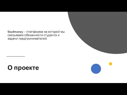 О проекте Studmoney - платформа на которой мы связываем обязанности студента и задачи предпринимателей.