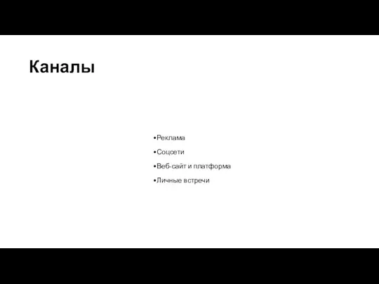 Каналы Реклама Соцсети Веб-сайт и платформа Личные встречи