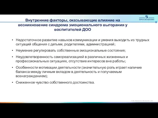 Недостаточное развитие навыков коммуникации и умения выходить из трудных ситуаций общения с