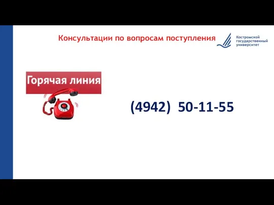 Консультации по вопросам поступления 444444444 (4942) 50-11-55 14.03.18