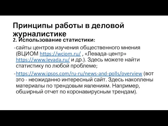 Принципы работы в деловой журналистике 2. Использование статистики: сайты центров изучения общественного