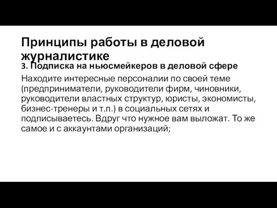 Принципы работы в деловой журналистике 3. Подписка на ньюсмейкеров в деловой сфере