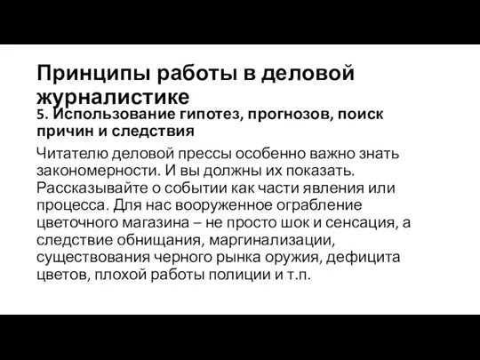 Принципы работы в деловой журналистике 5. Использование гипотез, прогнозов, поиск причин и