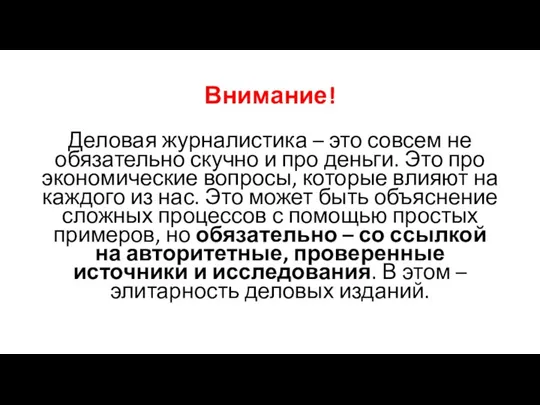 Внимание! Деловая журналистика – это совсем не обязательно скучно и про деньги.