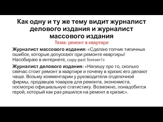 Как одну и ту же тему видит журналист делового издания и журналист